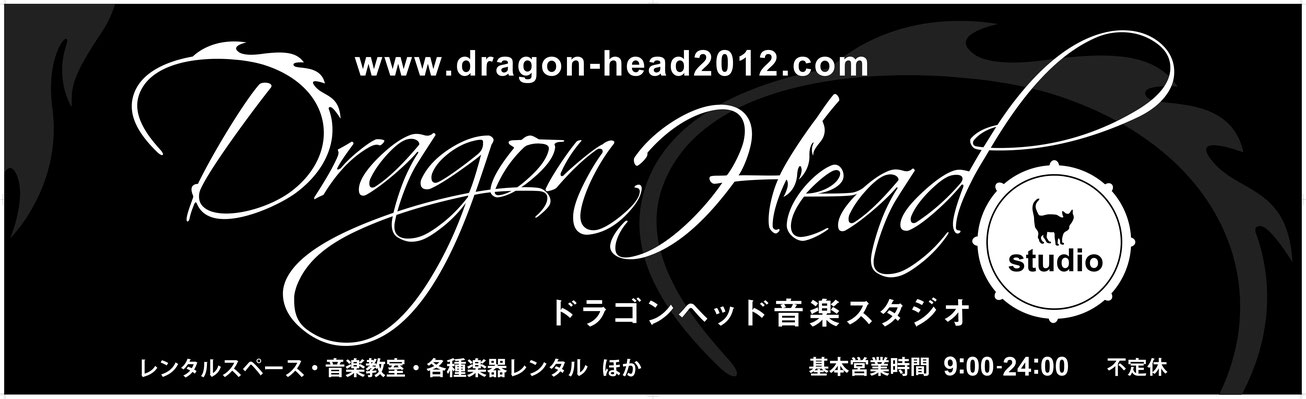 Dragon Head ドラゴンヘッド音楽スタジオ